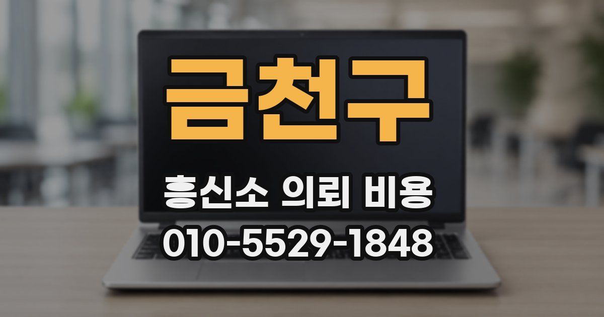금천구 흥신소 의뢰 비용
