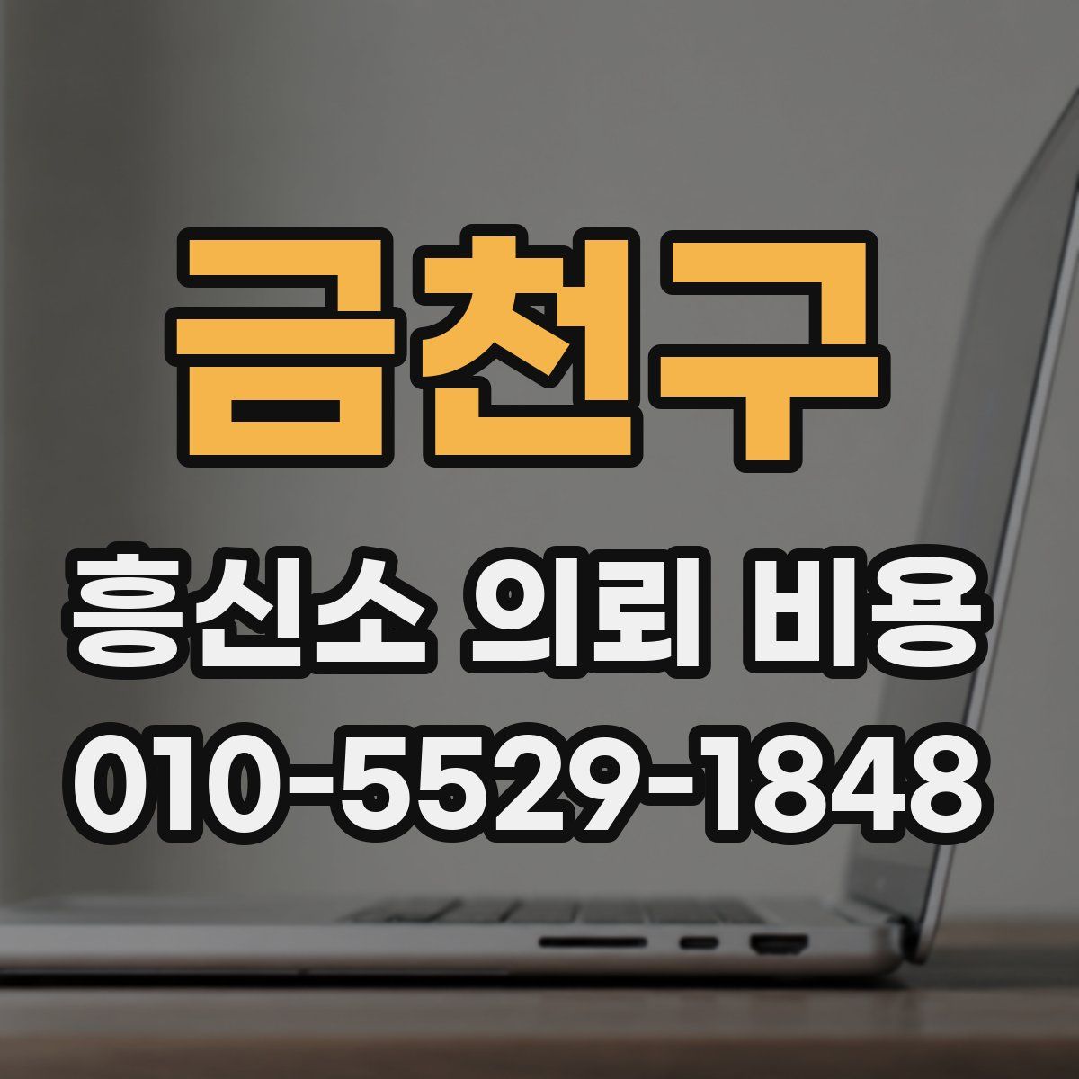 금천구 흥신소 의뢰 비용