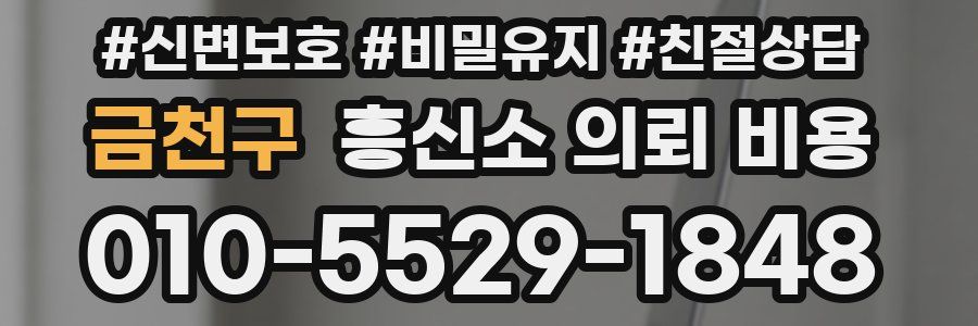 금천구 흥신소 의뢰 비용