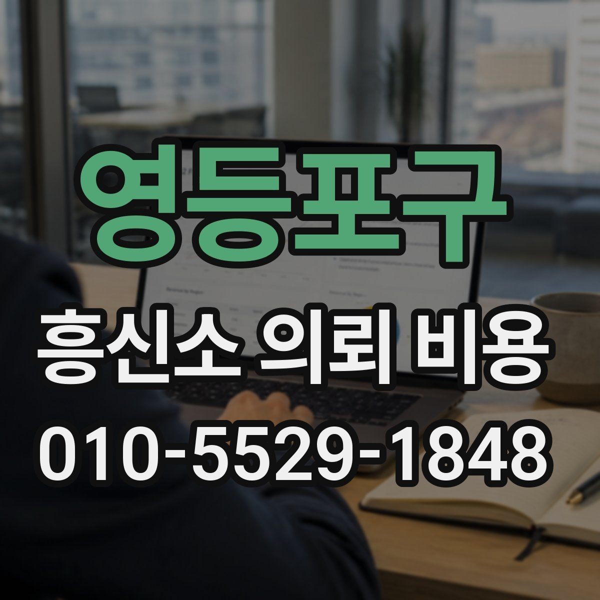 영등포구 흥신소 의뢰 비용 안내를 볼 때 확인할 사항