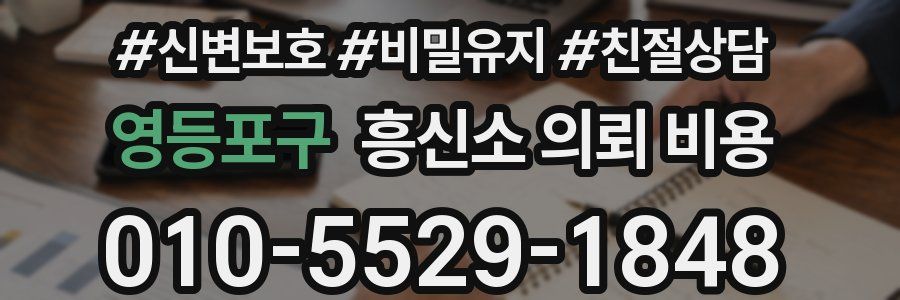 영등포구 흥신소 의뢰 비용
