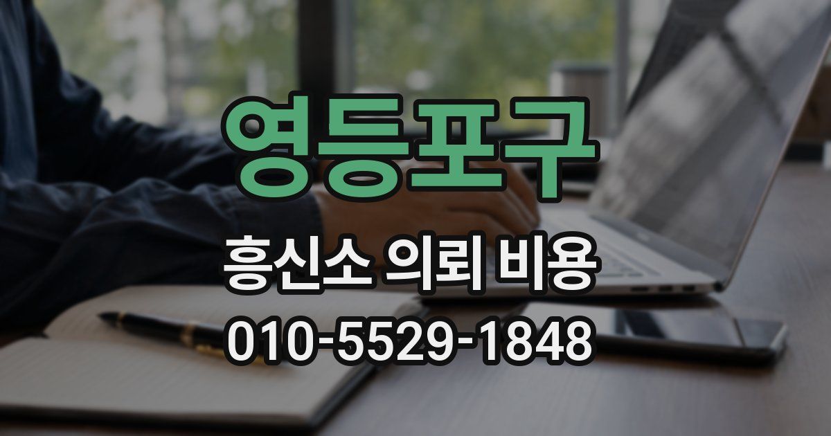 영등포구 흥신소 의뢰 비용