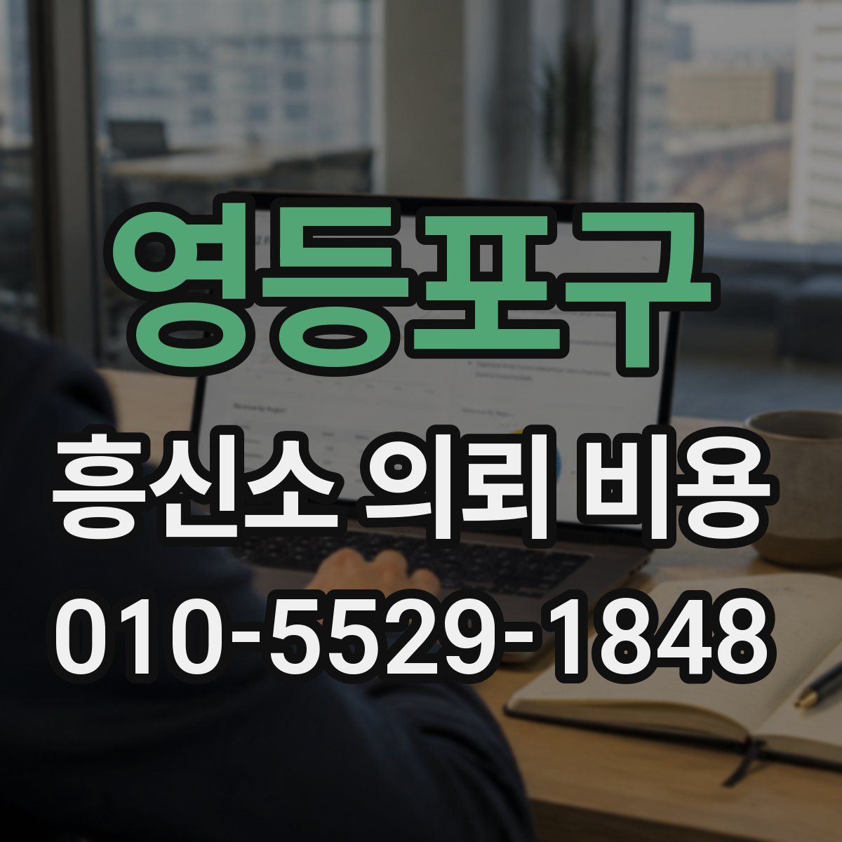 영등포구 흥신소 의뢰 비용