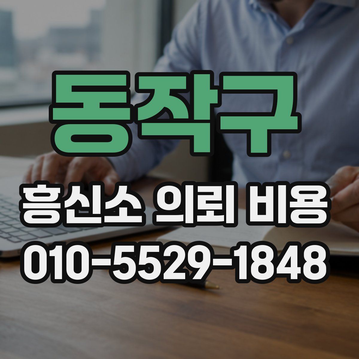 동작구 흥신소 의뢰 비용