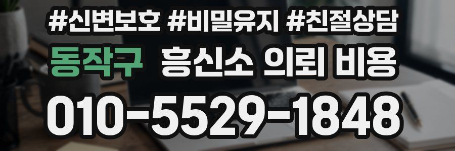동작구 흥신소 의뢰 비용