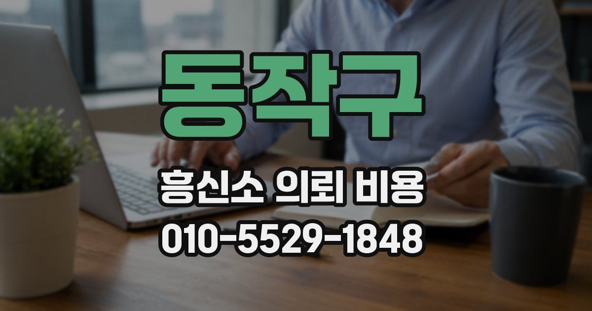 동작구 흥신소 의뢰 비용