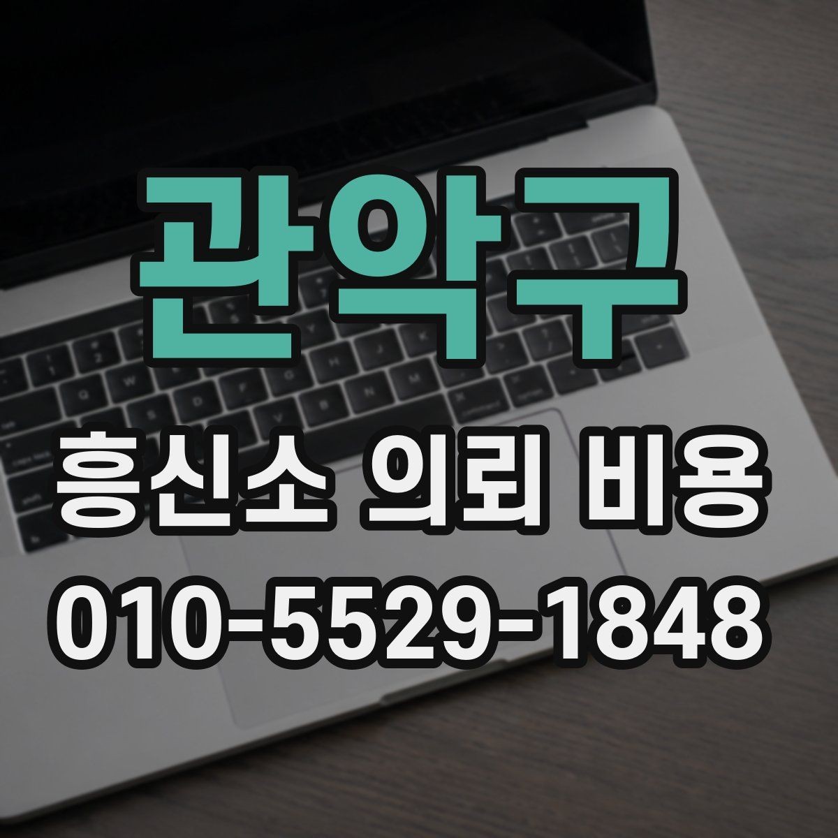관악구 흥신소 의뢰 비용 관련 오해와 실제 차이