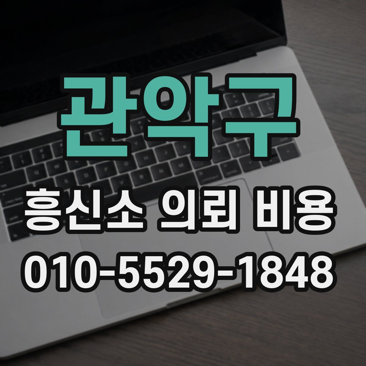 관악구 흥신소 의뢰 비용