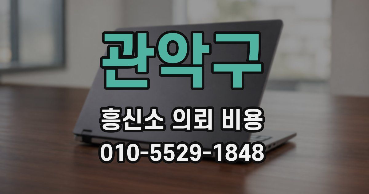 관악구 흥신소 의뢰 비용
