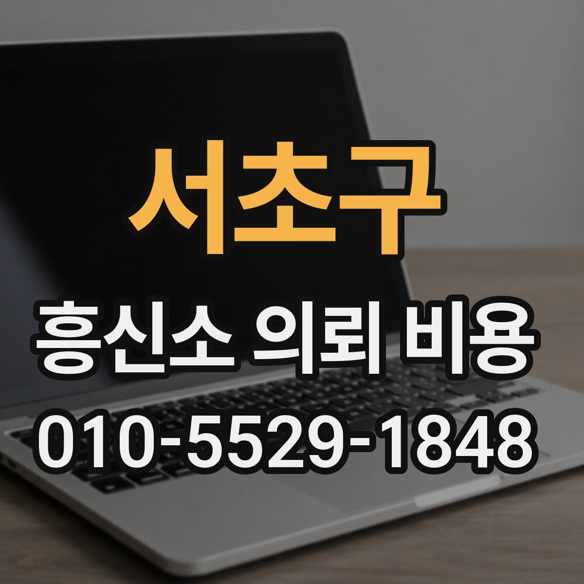 서초구 흥신소 의뢰 비용