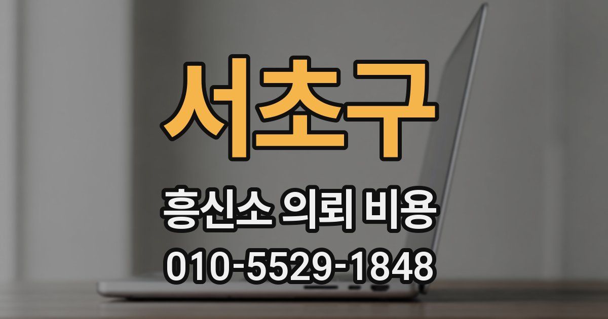 서초구 흥신소 의뢰 비용