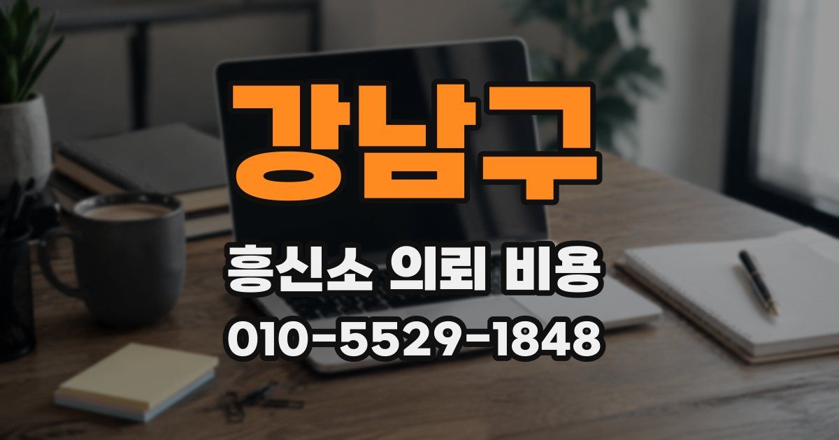 강남구 흥신소 의뢰 비용