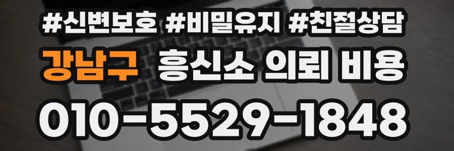 강남구 흥신소 의뢰 비용