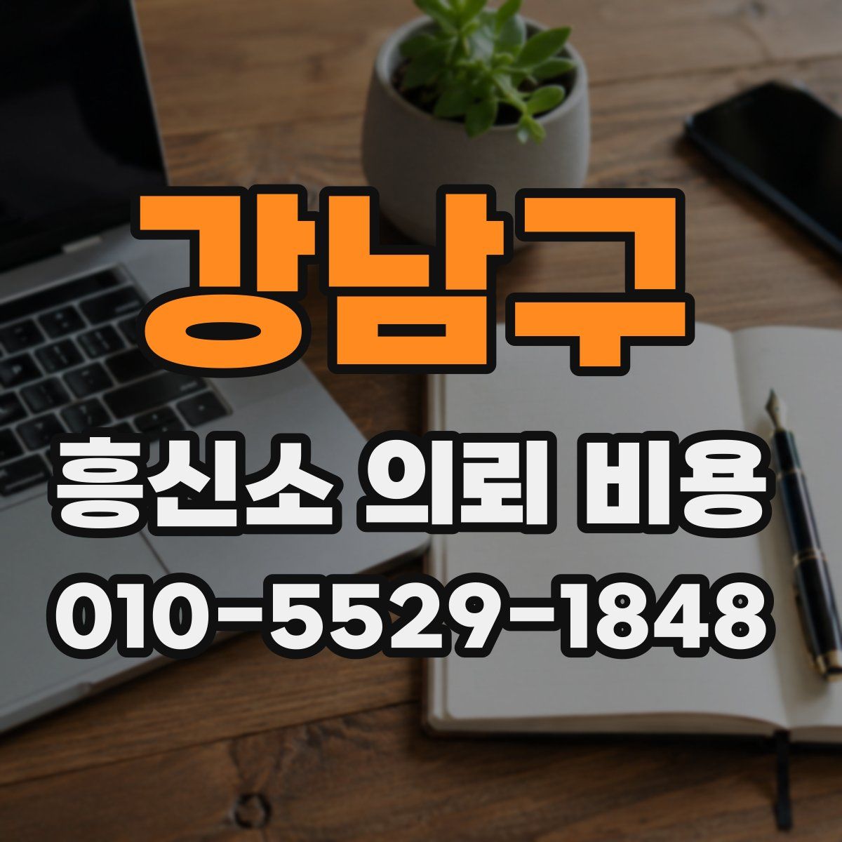 강남구 흥신소 의뢰 비용