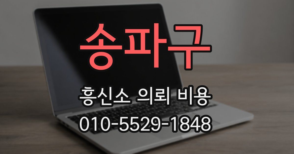 송파구 흥신소 의뢰 비용