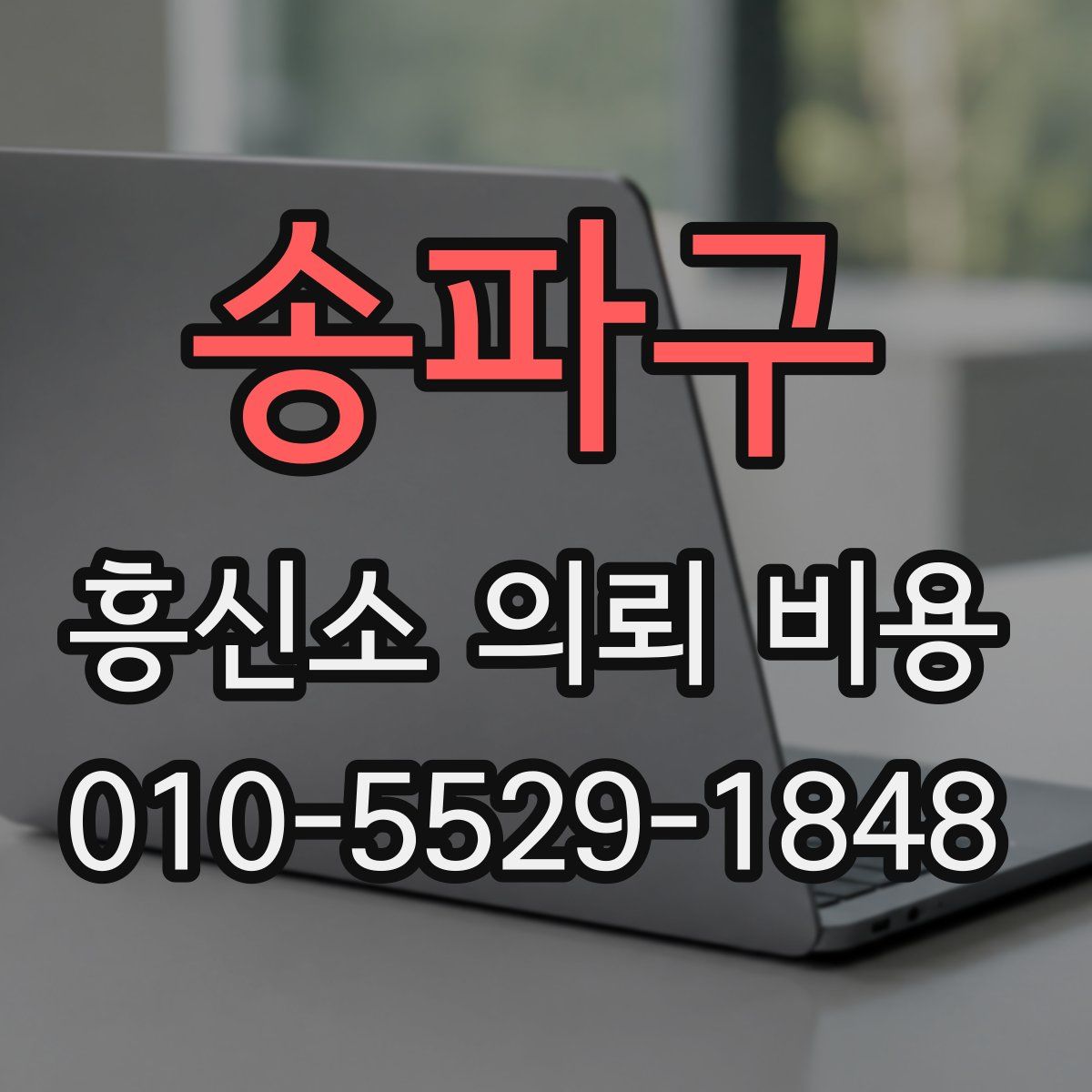송파구 흥신소 의뢰 비용