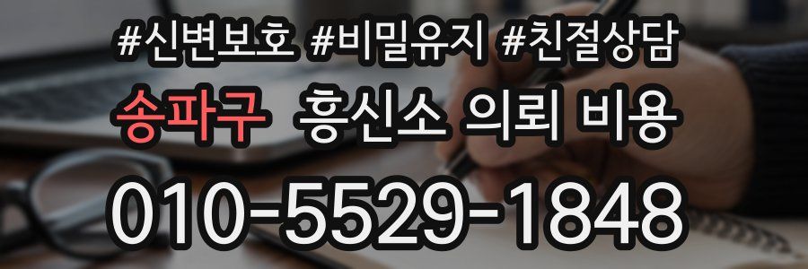 송파구 흥신소 의뢰 비용