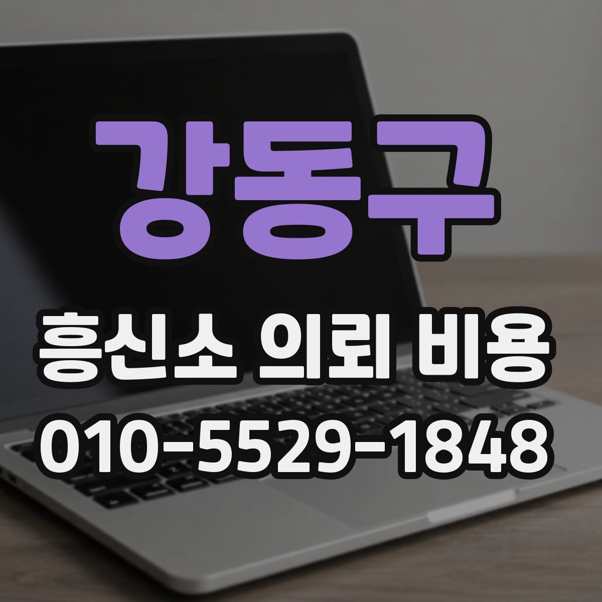 강동구 흥신소 의뢰 비용