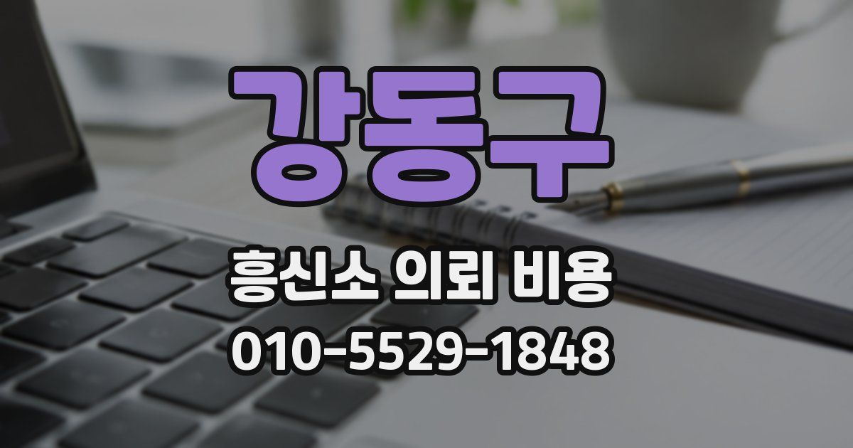 강동구 흥신소 의뢰 비용