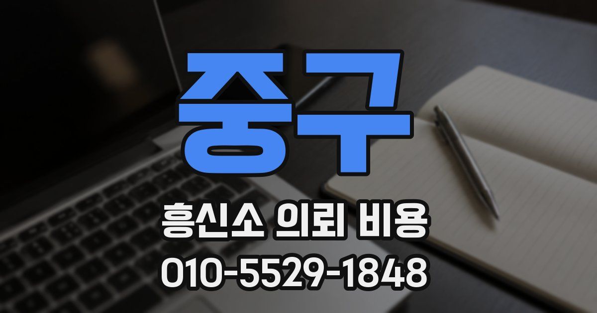 중구 흥신소 의뢰 비용