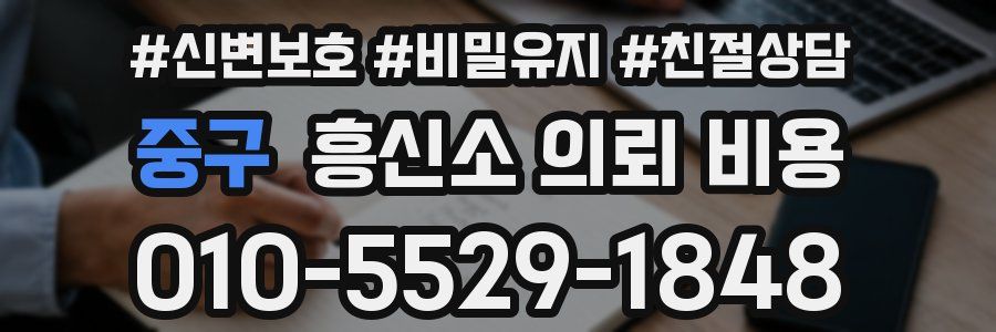 중구 흥신소 의뢰 비용