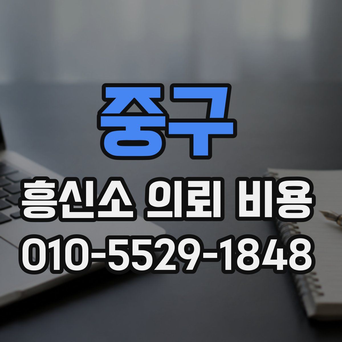 중구 흥신소 의뢰 비용
