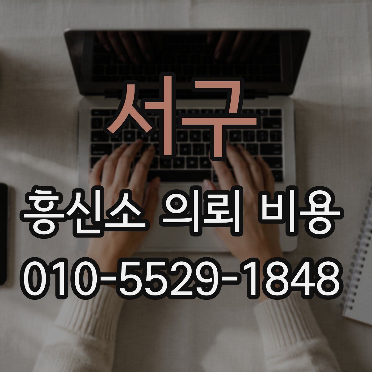 서구 흥신소 의뢰 비용