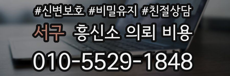 서구 흥신소 의뢰 비용