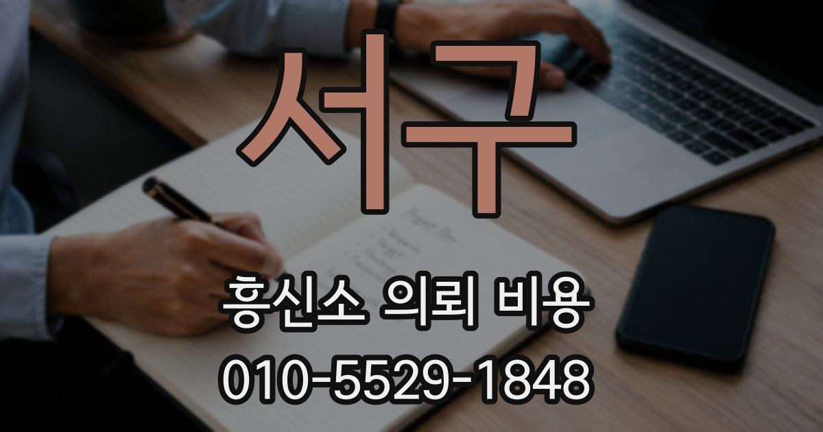 서구 흥신소 의뢰 비용