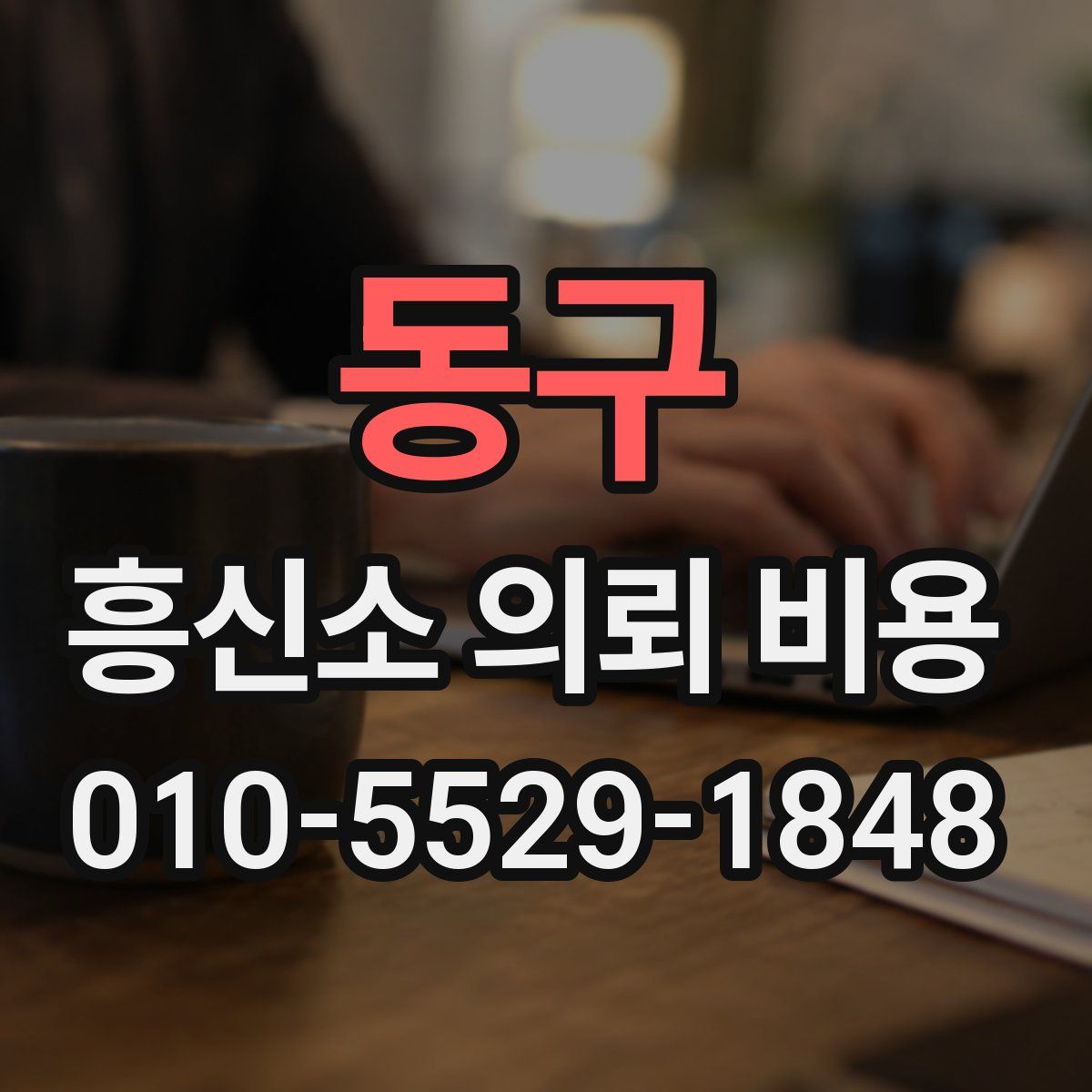 동구 흥신소 의뢰 비용