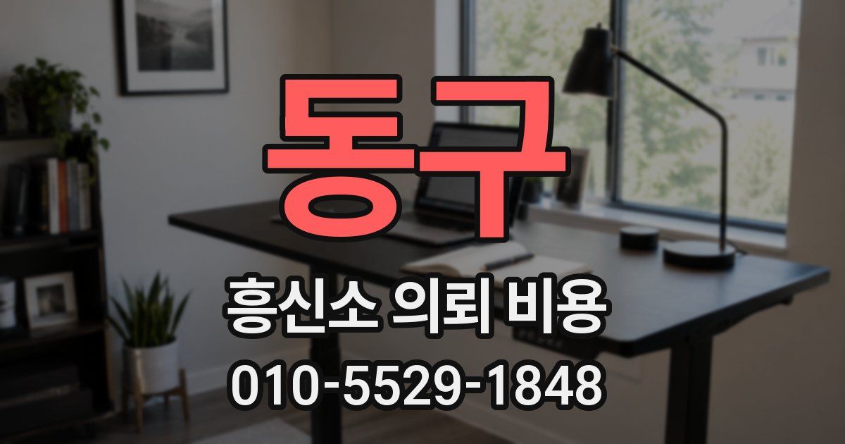 동구 흥신소 의뢰 비용