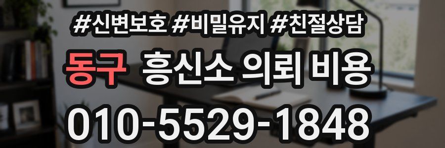 동구 흥신소 의뢰 비용
