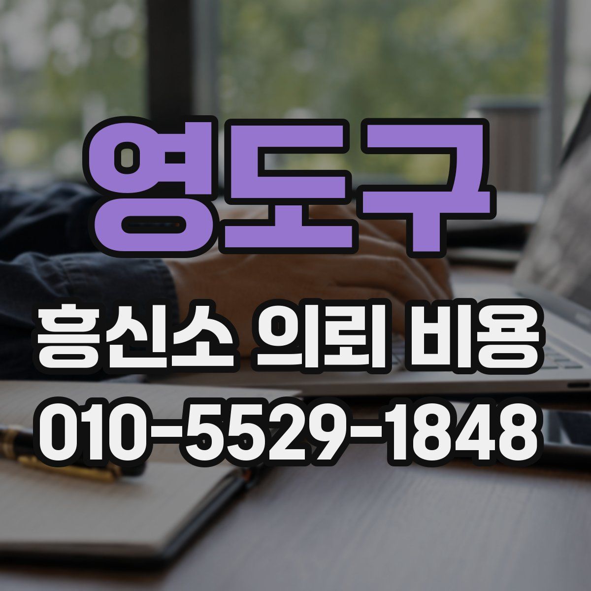 영도구 흥신소 의뢰 비용