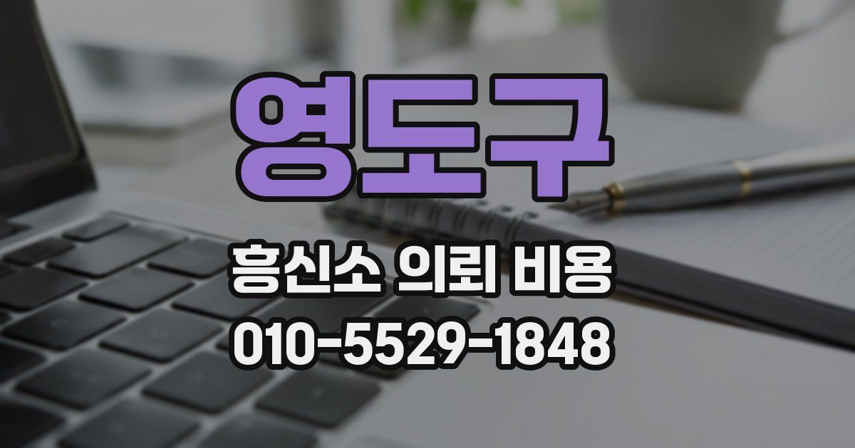 영도구 흥신소 의뢰 비용
