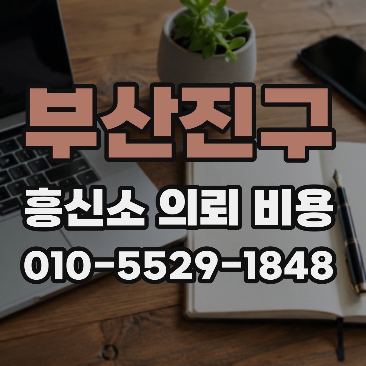 부산진구 흥신소 의뢰 비용