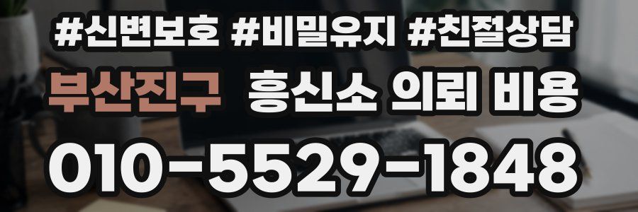 부산진구 흥신소 의뢰 비용