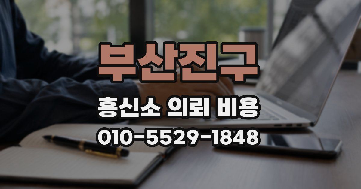부산진구 흥신소 의뢰 비용