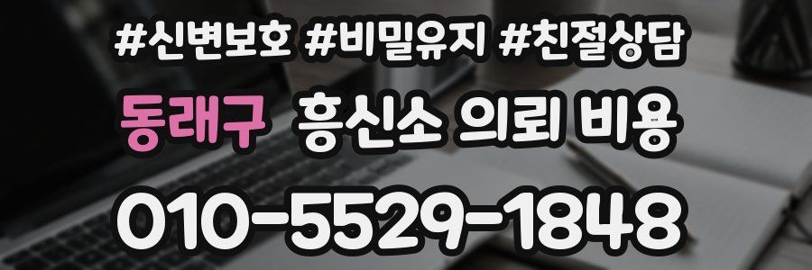 동래구 흥신소 의뢰 비용