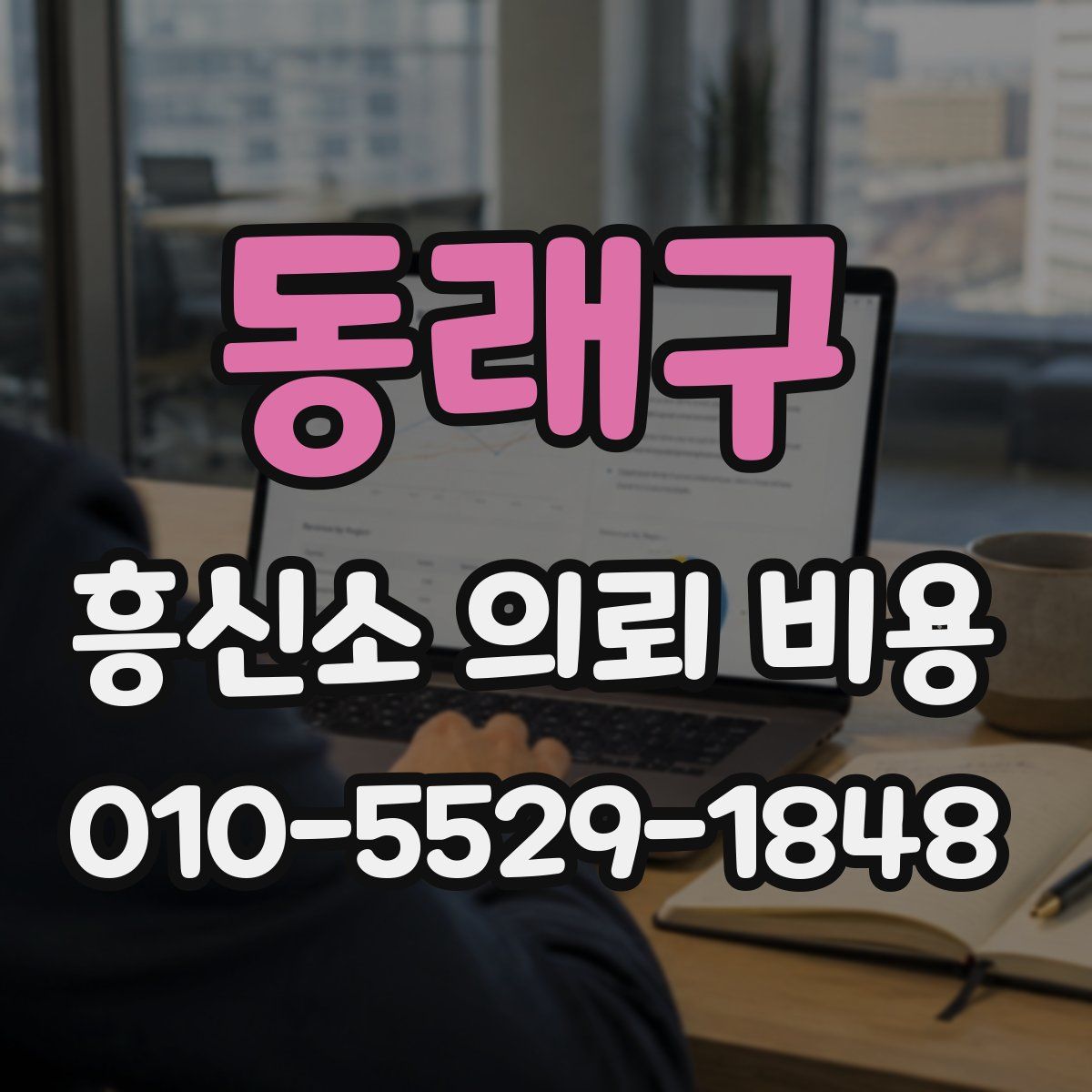 동래구 흥신소 의뢰 비용