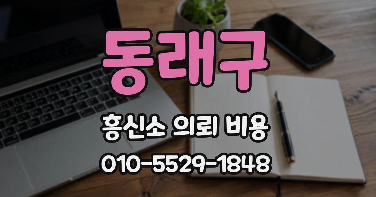 동래구 흥신소 의뢰 비용