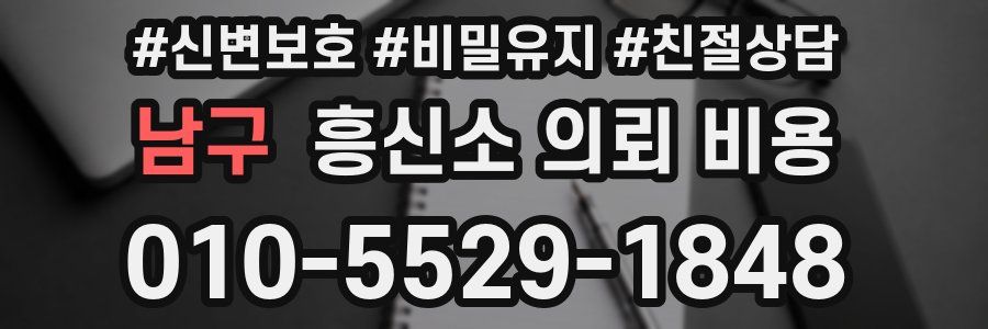 남구 흥신소 의뢰 비용