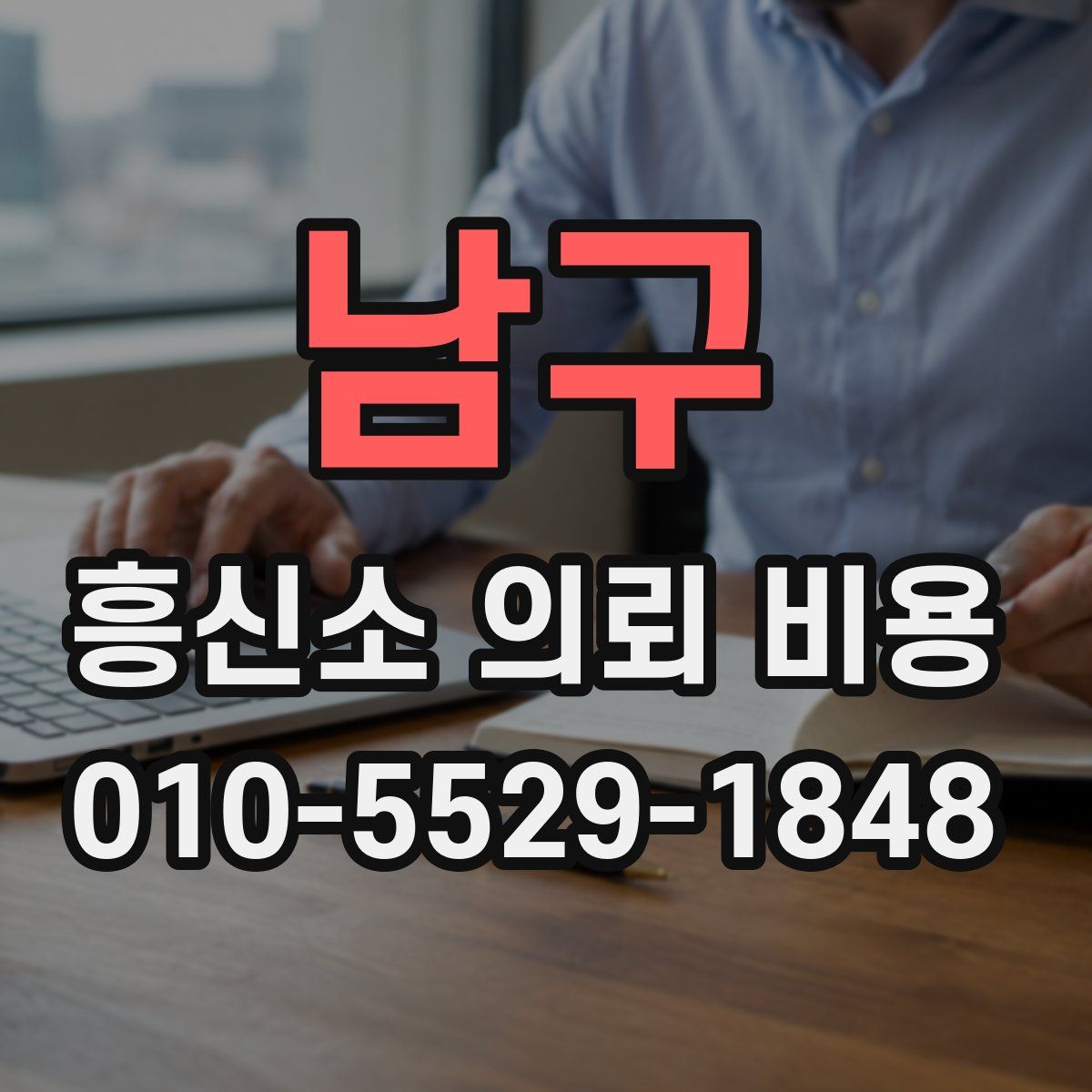 남구 흥신소 의뢰 비용