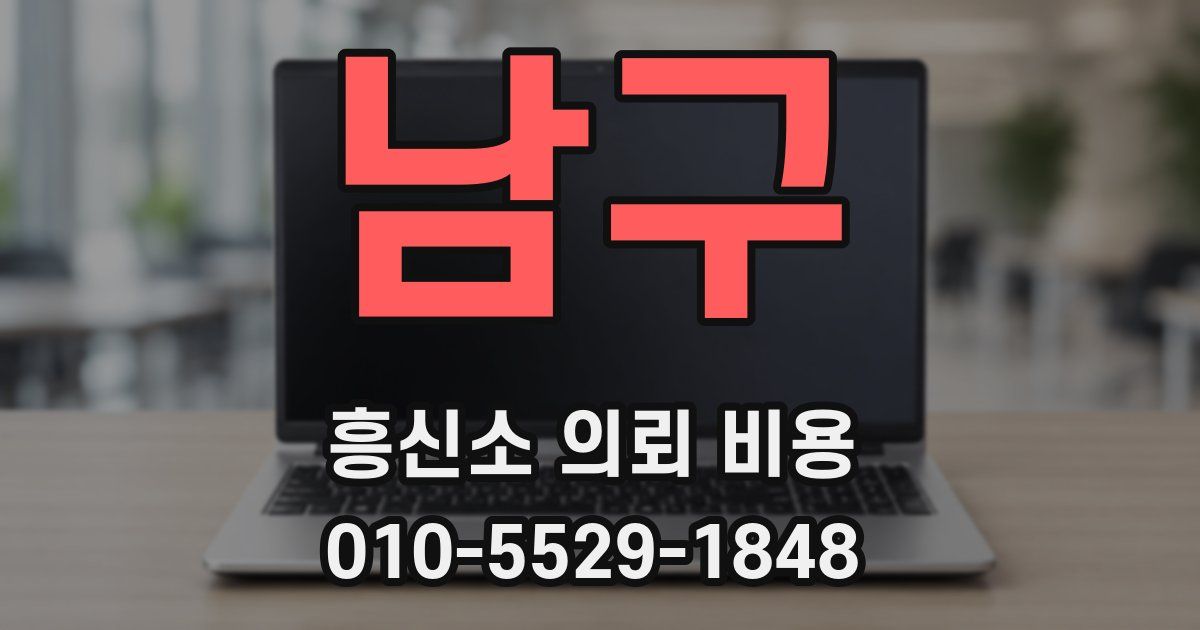 남구 흥신소 의뢰 비용