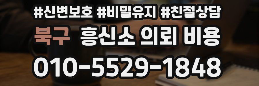 북구 흥신소 의뢰 비용