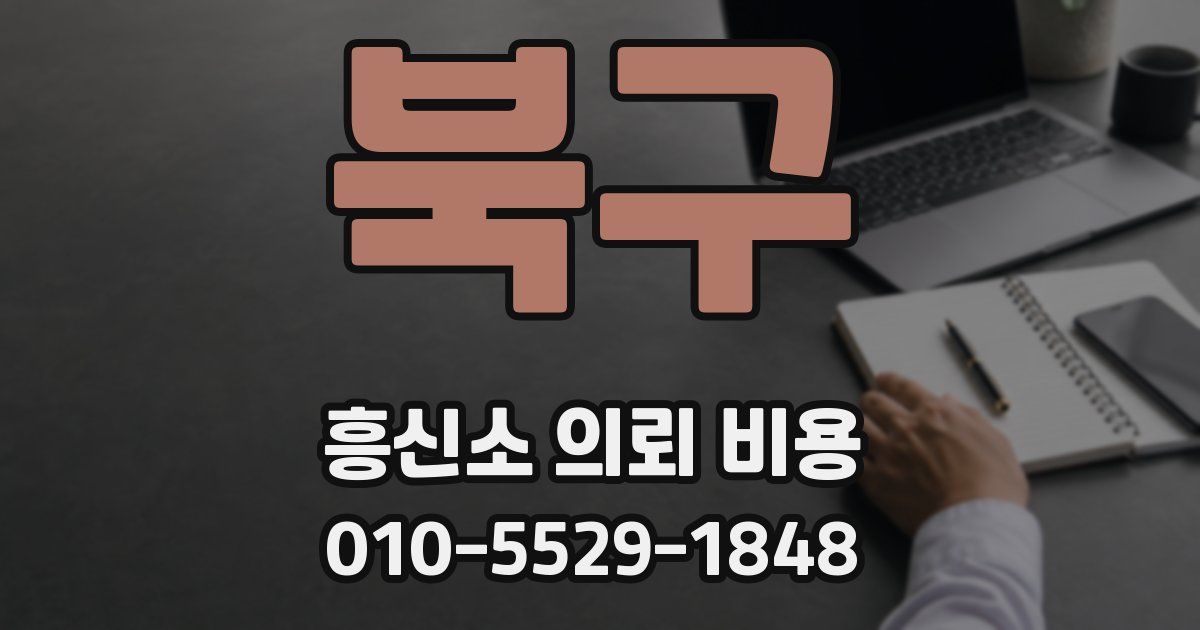 북구 흥신소 의뢰 비용