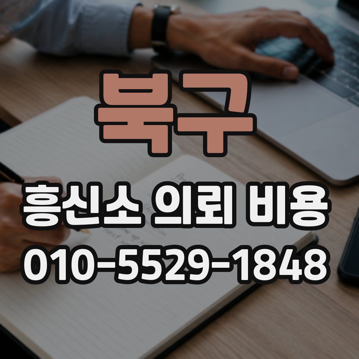 북구 흥신소 의뢰 비용
