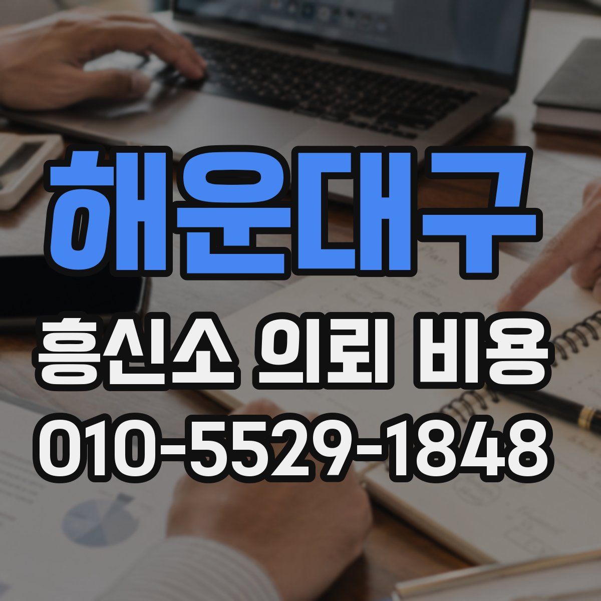 해운대구 흥신소 의뢰 비용