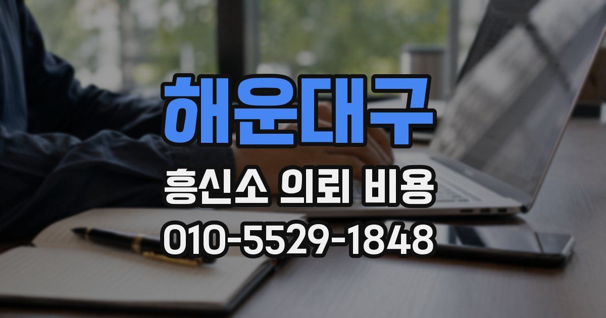 해운대구 흥신소 의뢰 비용