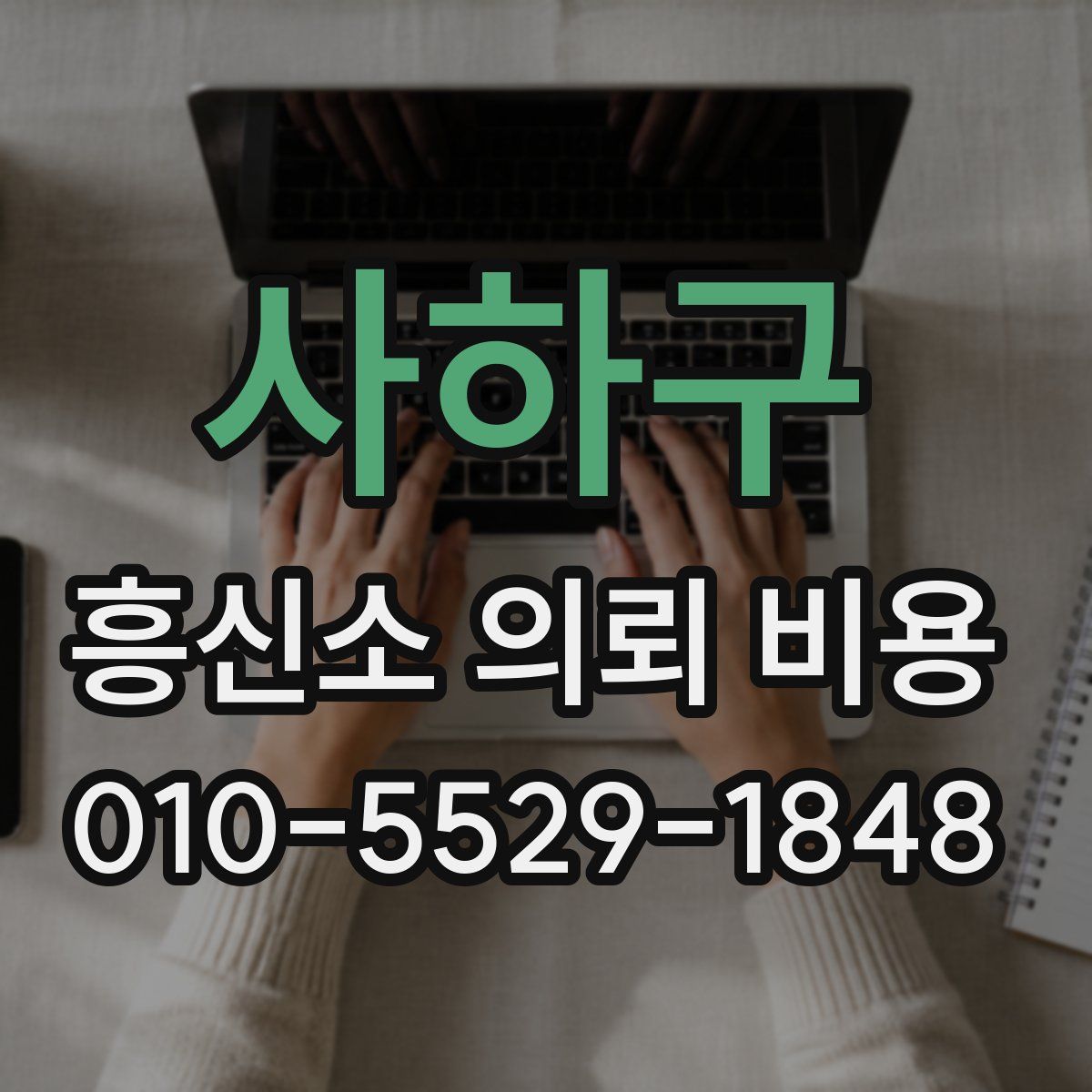 사하구 흥신소 의뢰 비용