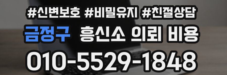 금정구 흥신소 의뢰 비용